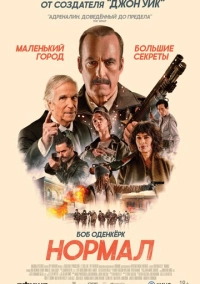 Нормал (2025)