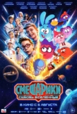 Смешарики сквозь вселенные (2026)